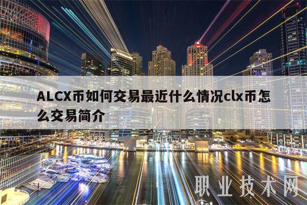 ALCX币如何交易最近什么情况clx币怎么交易简介-第1张图片-欧意下载
