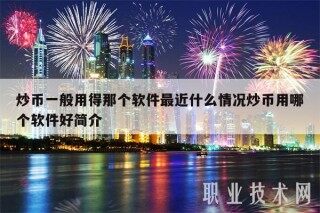 炒币一般用得那个软件最近什么情况炒币用哪个软件好简介