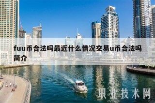 fuu币合法吗最近什么情况交易u币合法吗简介