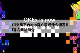 fil交易平台app官方最近什么情况fil官方网站简介