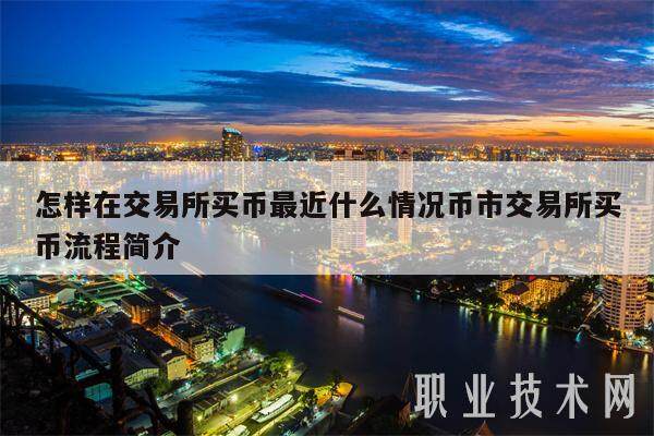 怎样在交易所买币最近什么情况币市交易所买币流程简介-第1张图片-欧意下载