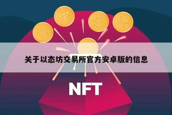 关于以态坊交易所官方安卓版的信息-第1张图片-欧意下载