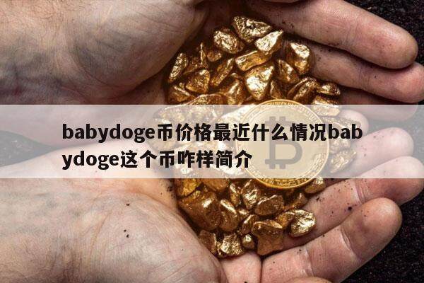 babydoge币价格最近什么情况babydoge这个币咋样简介-第1张图片-欧意下载