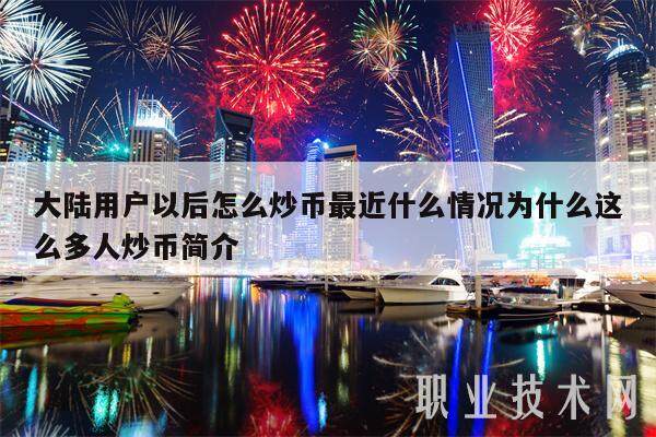 大陆用户以后怎么炒币最近什么情况为什么这么多人炒币简介-第1张图片-欧意下载