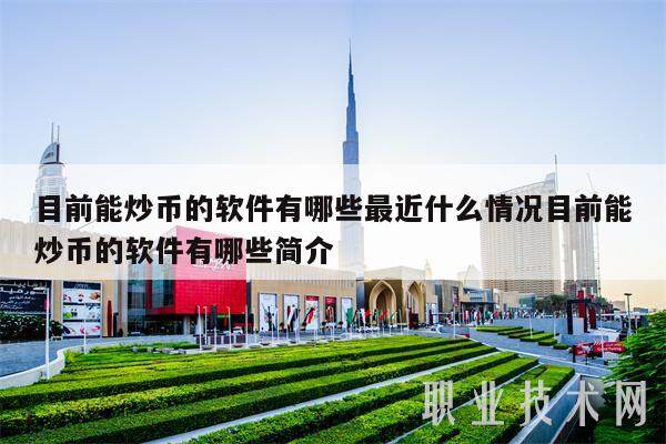 目前能炒币的软件有哪些最近什么情况目前能炒币的软件有哪些简介-第1张图片-欧意下载