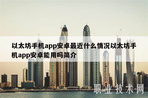 以太坊手机app安卓最近什么情况以太坊手机app安卓能用吗简介-第1张图片-欧意下载