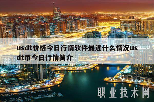 usdt价格今日行情软件最近什么情况usdt币今日行情简介-第1张图片-欧意下载