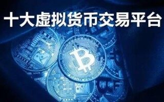 【十大虚拟货币交易平台】全球最大的虚拟货币交易平台盘点