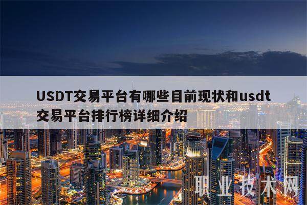 USDT交易平台有哪些目前现状和usdt交易平台排行榜详细介绍-第1张图片-欧意下载