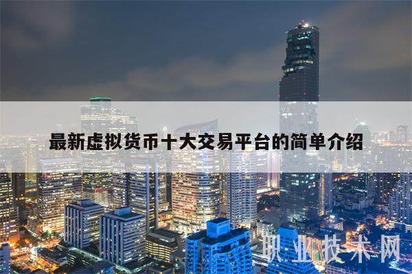 最新虚拟货币十大交易平台的简单介绍-第1张图片-欧意下载