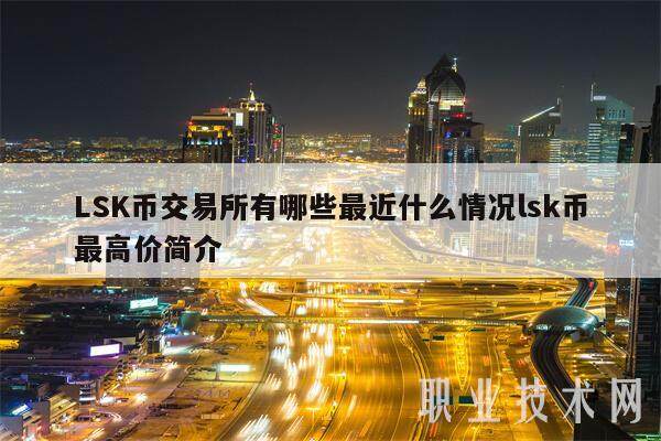 LSK币交易所有哪些最近什么情况lsk币最高价简介-第1张图片-欧意下载