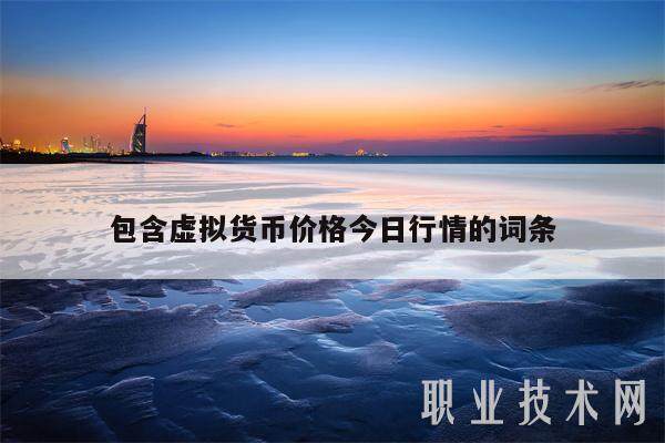 包含虚拟货币价格今日行情的词条-第1张图片-欧意下载
