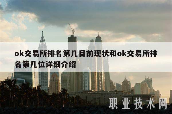 ok交易所排名第几目前现状和ok交易所排名第几位详细介绍-第1张图片-欧意下载