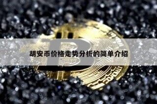 胡安币价格走势分析的简单介绍