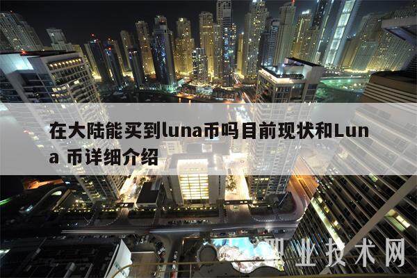 在大陆能买到luna币吗目前现状和Luna 币详细介绍-第1张图片-欧意下载