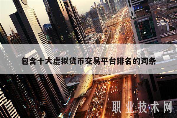 包含十大虚拟货币交易平台排名的词条-第1张图片-欧意下载