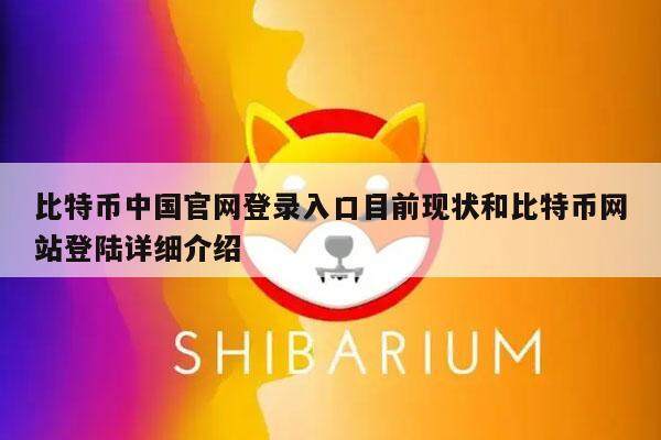 比特币中国官网登录入口目前现状和比特币网站登陆详细介绍-第1张图片-欧意下载
