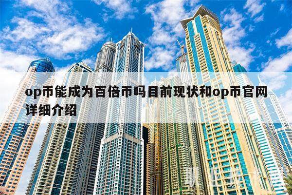 op币能成为百倍币吗目前现状和op币官网详细介绍-第1张图片-欧意下载