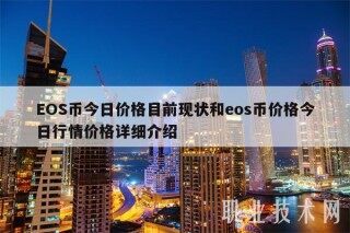 EOS币今日价格目前现状和eos币价格今日行情价格详细介绍