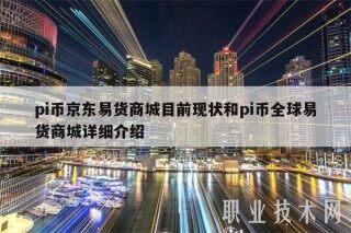 pi币京东易货商城目前现状和pi币全球易货商城详细介绍