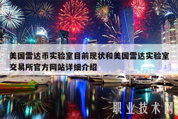 美国雷达币实验室目前现状和美国雷达实验室交易所官方网站详细介绍-第1张图片-欧意下载