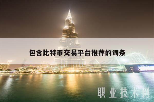 包含比特币交易平台推荐的词条-第1张图片-欧意下载