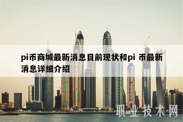 pi币商城最新消息目前现状和pi 币最新消息详细介绍-第1张图片-欧意下载