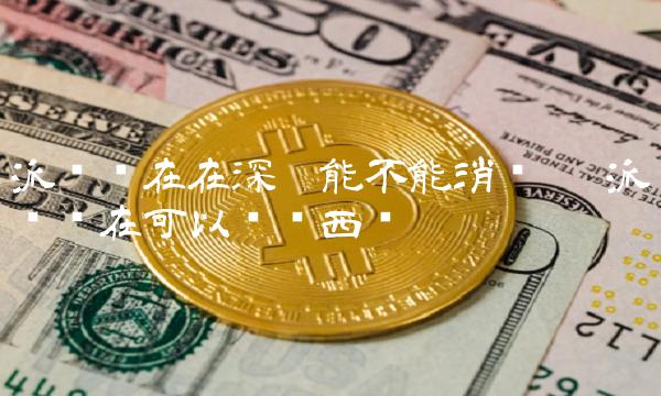 派币现在在深圳能不能消费呢 派币现在可以买东西吗