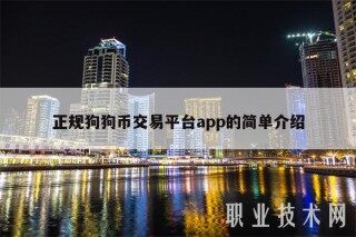 正规狗狗币交易平台app的简单介绍