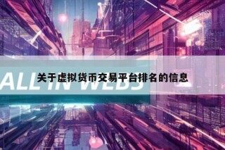 关于虚拟货币交易平台排名的信息