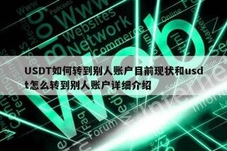 USDT如何转到别人账户目前现状和usdt怎么转到别人账户详细介绍