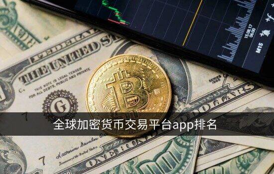欧意app官网下载 全球加密货币交易平台app排名 顶级数字货币交易所排行榜-第2张图片-欧意下载