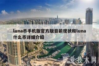 luna币手机版官方版目前现状和luna什么币详细介绍