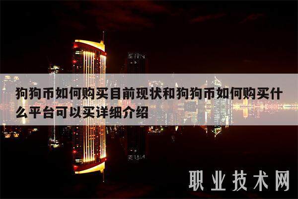 狗狗币如何购买目前现状和狗狗币如何购买什么平台可以买详细介绍-第1张图片-欧意下载