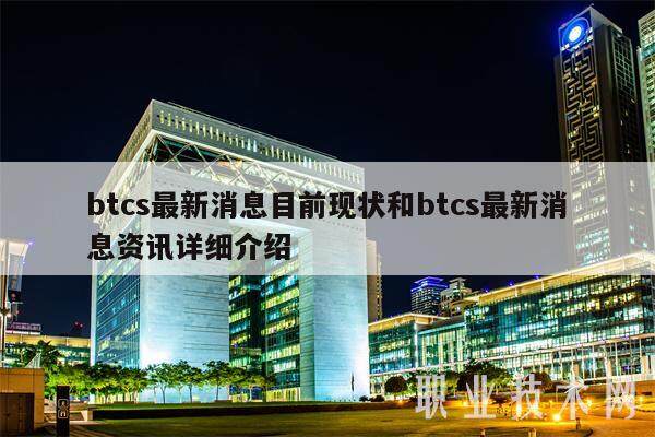 btcs最新消息目前现状和btcs最新消息资讯详细介绍-第1张图片-欧意下载