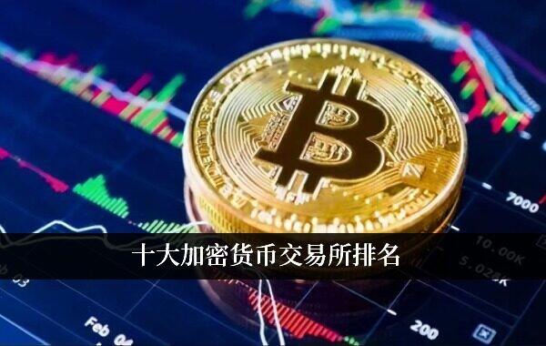 十大加密货币交易所排名 选择安全的数字货币交易平台-第1张图片-欧意下载 十大加密货币交易所排名 选择安全的数字货币交易平台-第1张图片-欧意下载