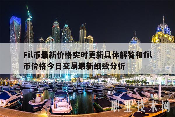 Fil币最新价格实时更新具体解答和fil币价格今日交易最新细致分析-第1张图片-欧意下载