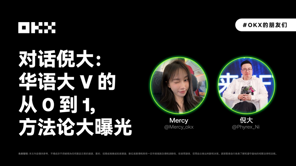 OKX的朋友们 03 期｜对话倪大：华语大V的从0到1，方法论大曝光-第1张图片-欧意下载
